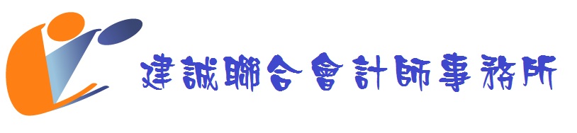 建誠聯合會計師事務所